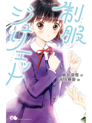 cover image of 制服ジュリエット